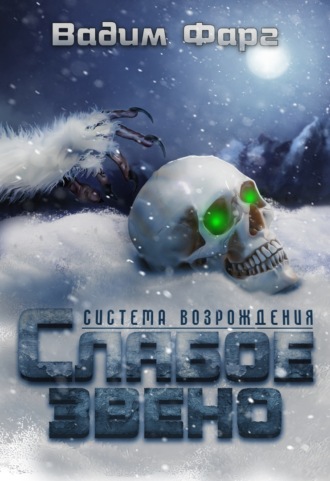 Слабое звено - Вадим Фарг Слушать аудио книги онлайн без регистрации полностью бесплатно - knigavkarmane.net