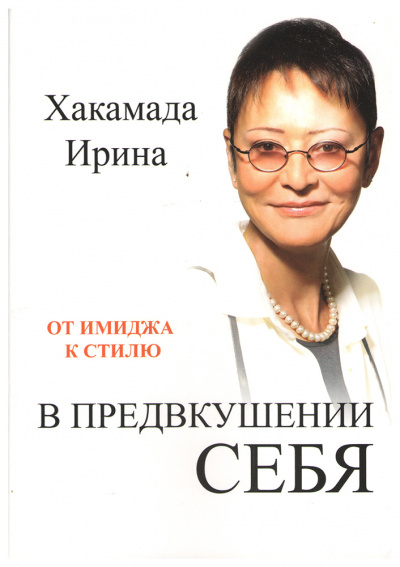 В предвкушении себя. От имиджа к стилю - Ирина Хакамада Слушать аудио книги онлайн без регистрации полностью бесплатно - knigavkarmane.net
