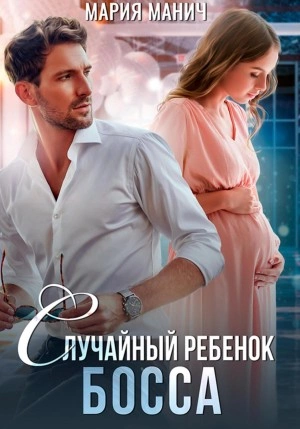 Случайный ребенок босса - Мария Манич Слушать аудио книги онлайн без регистрации полностью бесплатно - knigavkarmane.net