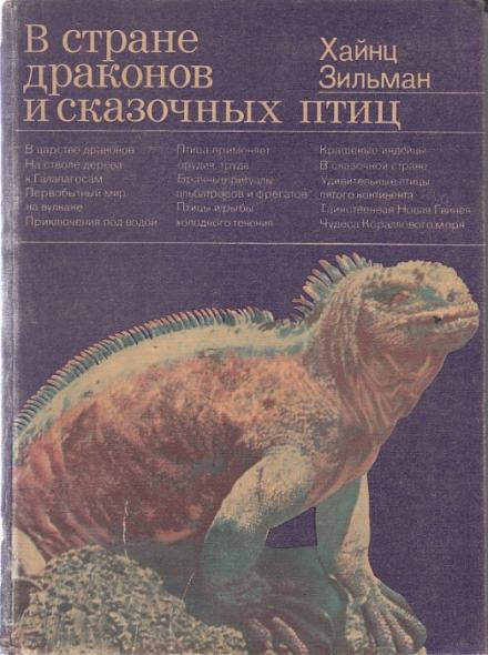 В стране драконов и сказочных птиц - Хайнц Зильман Слушать аудио книги онлайн без регистрации полностью бесплатно - knigavkarmane.net