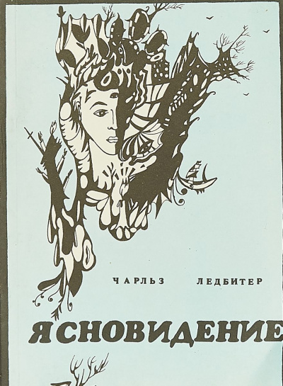 Ясновидение - Чарльз Ледбитер Слушать аудио книги онлайн без регистрации полностью бесплатно - knigavkarmane.net