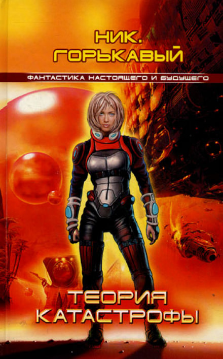 Теория катастрофы - Ник Горькавый Слушать аудио книги онлайн без регистрации полностью бесплатно - knigavkarmane.net