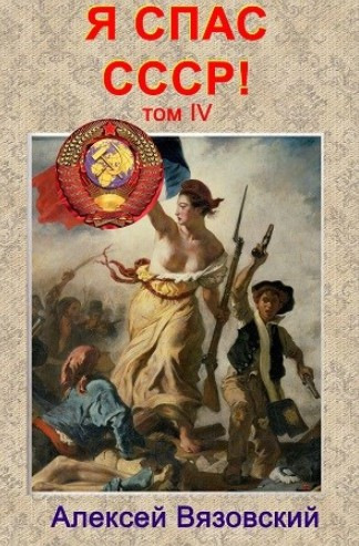 Я спас СССР. Том IV - Алексей Вязовский Слушать аудио книги онлайн без регистрации полностью бесплатно - knigavkarmane.net