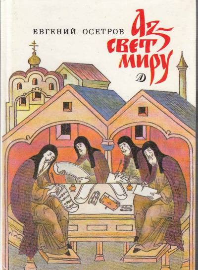 Аз - свет миру - Евгений Осетров Слушать аудио книги онлайн без регистрации полностью бесплатно - knigavkarmane.net