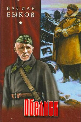 Обелиск - Василь Быков Слушать аудио книги онлайн без регистрации полностью бесплатно - knigavkarmane.net