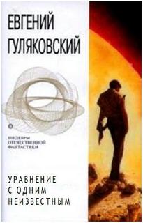 Уравнение с одним неизвестным -Гуляковский Евгений Слушать аудио книги онлайн без регистрации полностью бесплатно - knigavkarmane.net