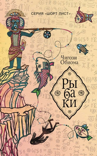 Рыбаки - Чигози Обиома Слушать аудио книги онлайн без регистрации полностью бесплатно - knigavkarmane.net