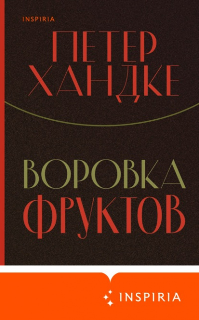 Воровка фруктов - Петер Хандке Слушать аудио книги онлайн без регистрации полностью бесплатно - knigavkarmane.net