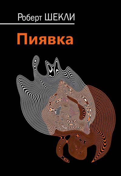 Пиявка - Роберт Шекли Слушать аудио книги онлайн без регистрации полностью бесплатно - knigavkarmane.net