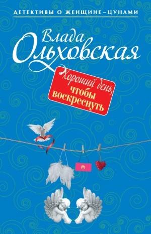 Хороший день, чтобы воскреснуть - Влада Ольховская Слушать аудио книги онлайн без регистрации полностью бесплатно - knigavkarmane.net