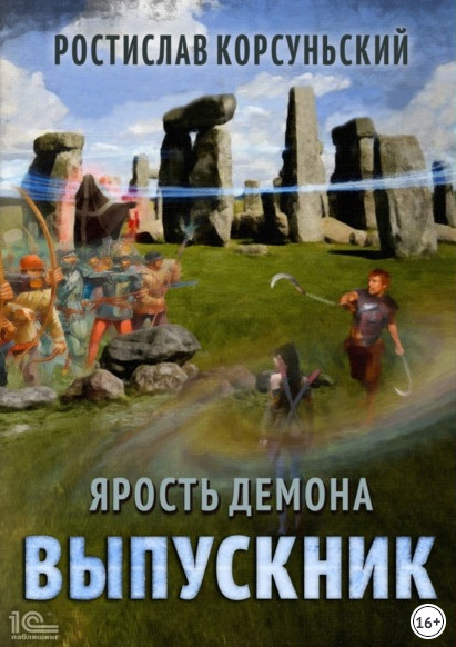 Ярость демона. Выпускник - Ростислав Корсуньский (3) Слушать аудио книги онлайн без регистрации полностью бесплатно - knigavkarmane.net