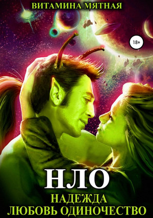 НЛО – надежда любовь одиночество - Витамина Мятная Слушать аудио книги онлайн без регистрации полностью бесплатно - knigavkarmane.net