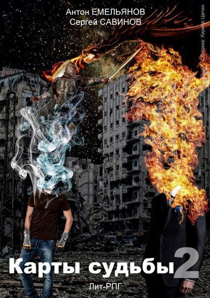 Повелитель Демонов - Антон Емельянов, Сергей Савинов Слушать аудио книги онлайн без регистрации полностью бесплатно - knigavkarmane.net