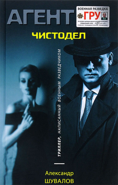 Агент ГРУ. Чистодел - Александр Шувалов Слушать аудио книги онлайн без регистрации полностью бесплатно - knigavkarmane.net