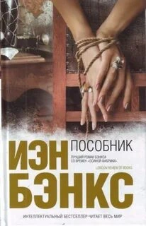 Пособник - Йен Бэнкс Слушать аудио книги онлайн без регистрации полностью бесплатно - knigavkarmane.net