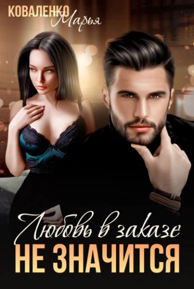 Любовь в заказе не значится - Марья Коваленко Слушать аудио книги онлайн без регистрации полностью бесплатно - knigavkarmane.net
