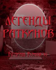 Легенды раткинов - Брайан Кэмпбелл Слушать аудио книги онлайн без регистрации полностью бесплатно - knigavkarmane.net