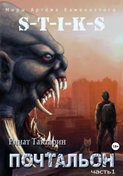 Почтальон. Часть 1 - Ринат Тактарин Слушать аудио книги онлайн без регистрации полностью бесплатно - knigavkarmane.net