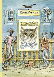 Шамайка - Юрий Коваль Слушать аудио книги онлайн без регистрации полностью бесплатно - knigavkarmane.net