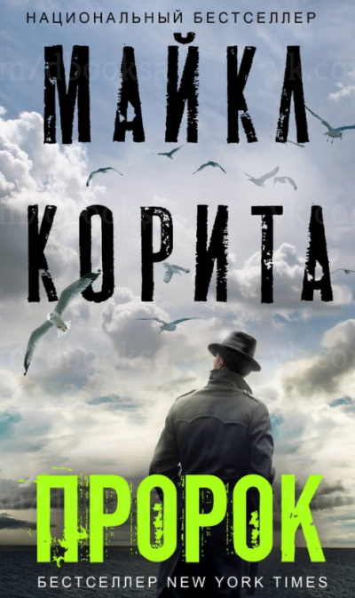 Пророк - Майкл Корита Слушать аудио книги онлайн без регистрации полностью бесплатно - knigavkarmane.net