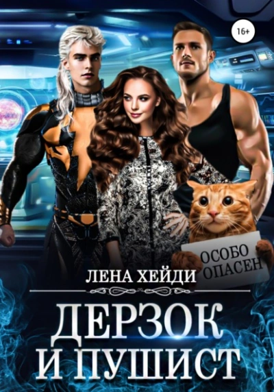 Дерзок и пушист - Лена Хейди Слушать аудио книги онлайн без регистрации полностью бесплатно - knigavkarmane.net