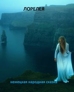 Лорелея - Нина Гуркова Слушать аудио книги онлайн без регистрации полностью бесплатно - knigavkarmane.net