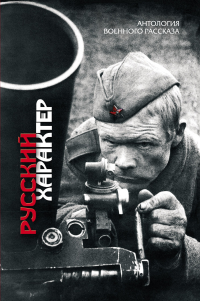 Русский характер (Сборник) Слушать аудио книги онлайн без регистрации полностью бесплатно - knigavkarmane.net