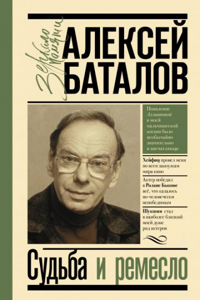 Судьба и ремесло - Алексей Баталов Слушать аудио книги онлайн без регистрации полностью бесплатно - knigavkarmane.net