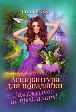 Аспирантура для попаданки. Замужество не предлагать! - Рина Ских (1) Слушать аудио книги онлайн без регистрации полностью бесплатно - knigavkarmane.net