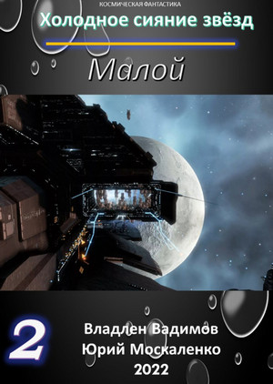 Малой-2 - Юрий Москаленко, Владлен Вадимов (2) Слушать аудио книги онлайн без регистрации полностью бесплатно - knigavkarmane.net