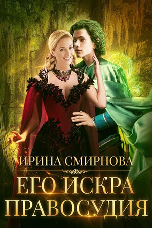 Его искра правосудия - Ирина Смирнова Слушать аудио книги онлайн без регистрации полностью бесплатно - knigavkarmane.net