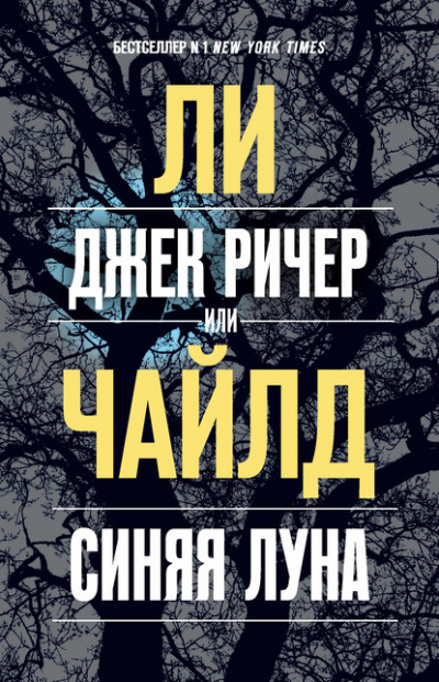 Джек Ричер, или Синяя луна - Ли Чайлд Слушать аудио книги онлайн без регистрации полностью бесплатно - knigavkarmane.net