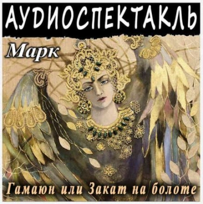 Гамаюн, или Закат на болоте - Григорий Марк Слушать аудио книги онлайн без регистрации полностью бесплатно - knigavkarmane.net