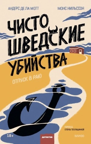 Чисто шведские убийства. Отпуск в раю - Андерс Де Ла Мотт Слушать аудио книги онлайн без регистрации полностью бесплатно - knigavkarmane.net