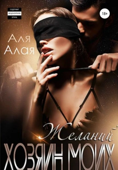 Хозяин моих желаний - Аля Алая Слушать аудио книги онлайн без регистрации полностью бесплатно - knigavkarmane.net