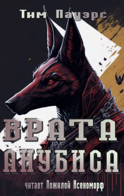 Врата Анубиса - Тим Пауэрс Слушать аудио книги онлайн без регистрации полностью бесплатно - knigavkarmane.net