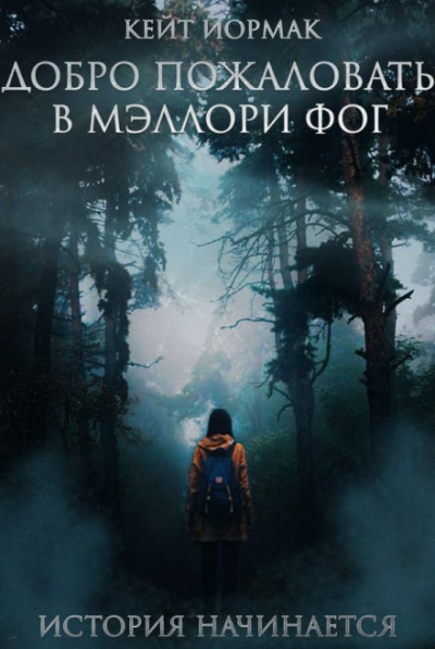 Добро пожаловать в Мэллори Фог - Кейт Йормак Слушать аудио книги онлайн без регистрации полностью бесплатно - knigavkarmane.net