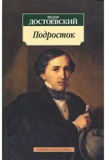 Подросток - Федор Достоевский Слушать аудио книги онлайн без регистрации полностью бесплатно - knigavkarmane.net