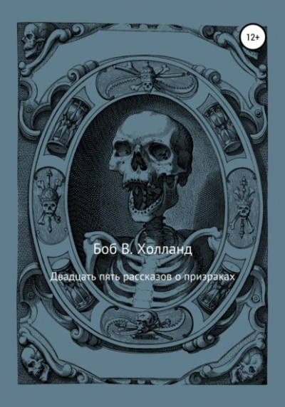 Двадцать пять рассказов о призраках - Боб Холланд Слушать аудио книги онлайн без регистрации полностью бесплатно - knigavkarmane.net