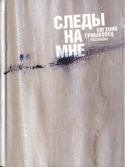 Следы на мне - Евгений Гришковец Слушать аудио книги онлайн без регистрации полностью бесплатно - knigavkarmane.net