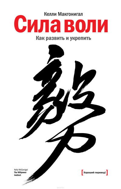 Сила воли. Как развить и укрепить - Келли Макгонигал Слушать аудио книги онлайн без регистрации полностью бесплатно - knigavkarmane.net