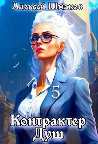 Контрактер Душ 5 - Алексей Шмаков Слушать аудио книги онлайн без регистрации полностью бесплатно - knigavkarmane.net