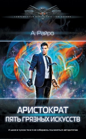 Пять грязных искусств - А. Райро Слушать аудио книги онлайн без регистрации полностью бесплатно - knigavkarmane.net