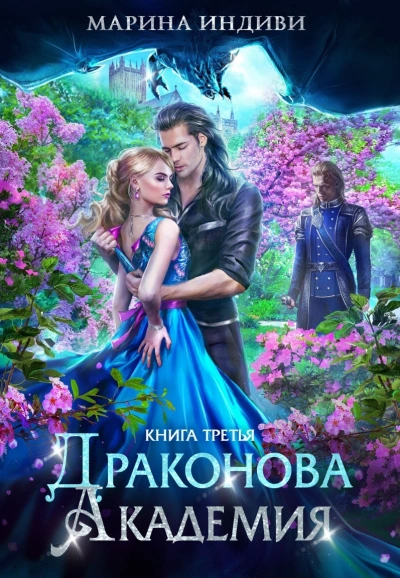 Драконова Академия 3 - Марина Эльденберт, Марина Индиви Слушать аудио книги онлайн без регистрации полностью бесплатно - knigavkarmane.net