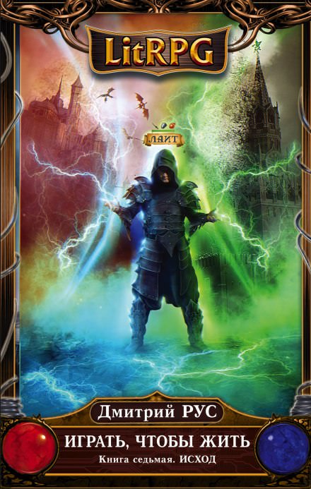 Играть, чтобы жить. Исход - Дмитрий Рус Слушать аудио книги онлайн без регистрации полностью бесплатно - knigavkarmane.net