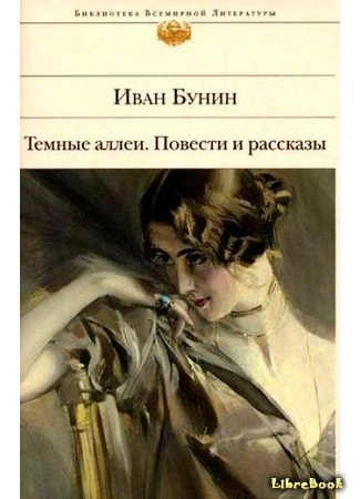 Последнее свидание. Избранная проза - Иван Бунин Слушать аудио книги онлайн без регистрации полностью бесплатно - knigavkarmane.net