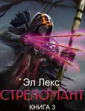 Стреломант-3 - Эл Лекс (3) Слушать аудио книги онлайн без регистрации полностью бесплатно - knigavkarmane.net