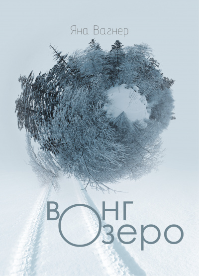 Вонгозеро - Яна Вагнер Слушать аудио книги онлайн без регистрации полностью бесплатно - knigavkarmane.net