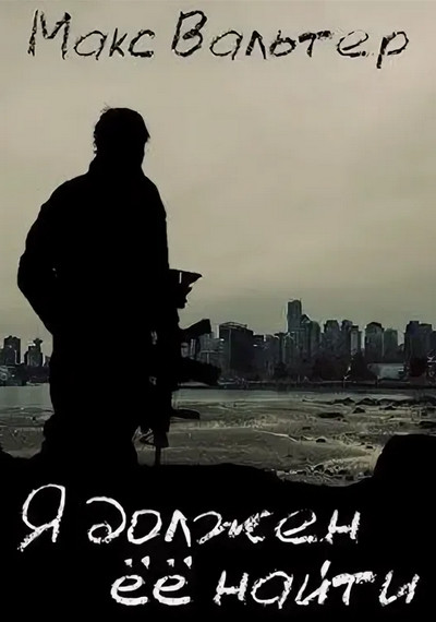 Я должен её найти - Макс Вальтер (книга 1) Слушать аудио книги онлайн без регистрации полностью бесплатно - knigavkarmane.net