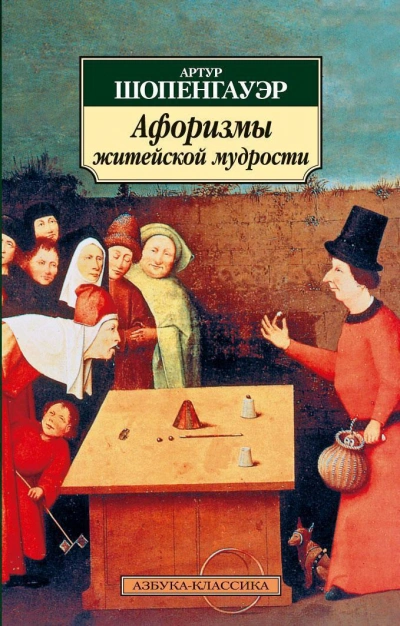 Афоризмы житейской мудрости - Артур Шопенгауэр Слушать аудио книги онлайн без регистрации полностью бесплатно - knigavkarmane.net